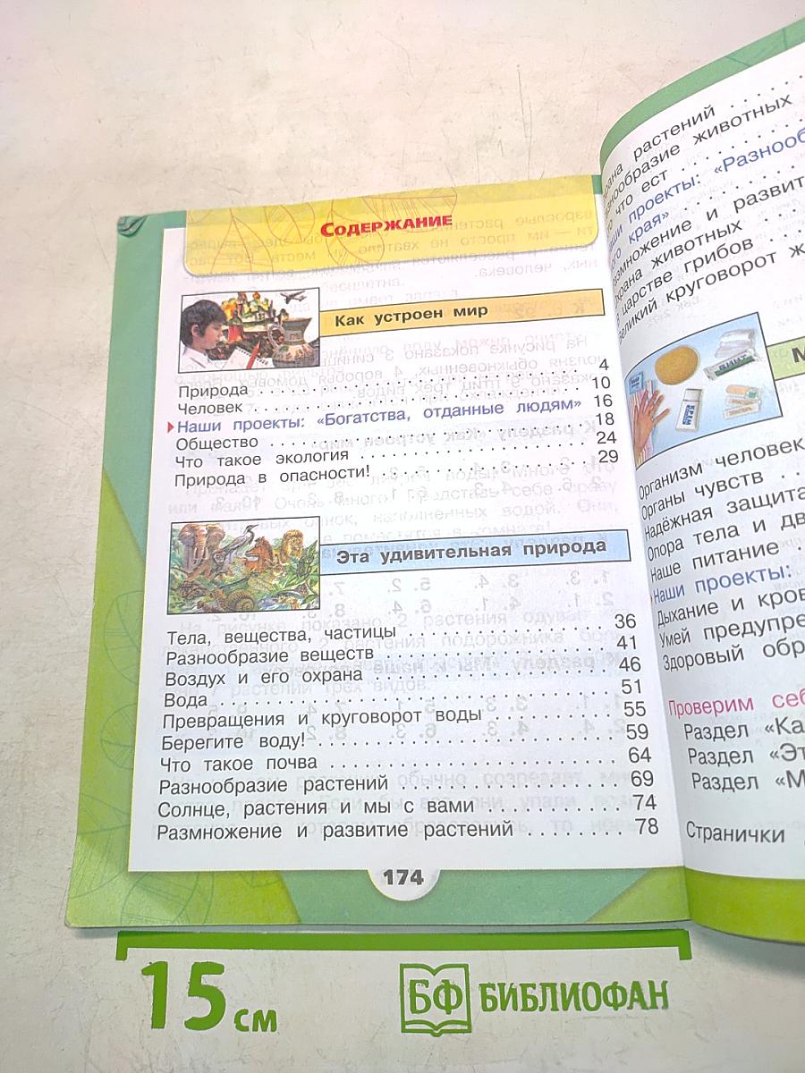 Окружающий мир. Учебник для общеобразовательных организаций. Часть 1. 3 класс