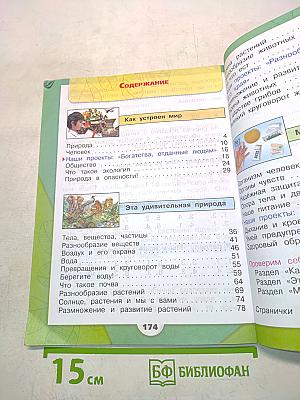 Окружающий мир. Учебник для общеобразовательных организаций. Часть 1. 3 класс