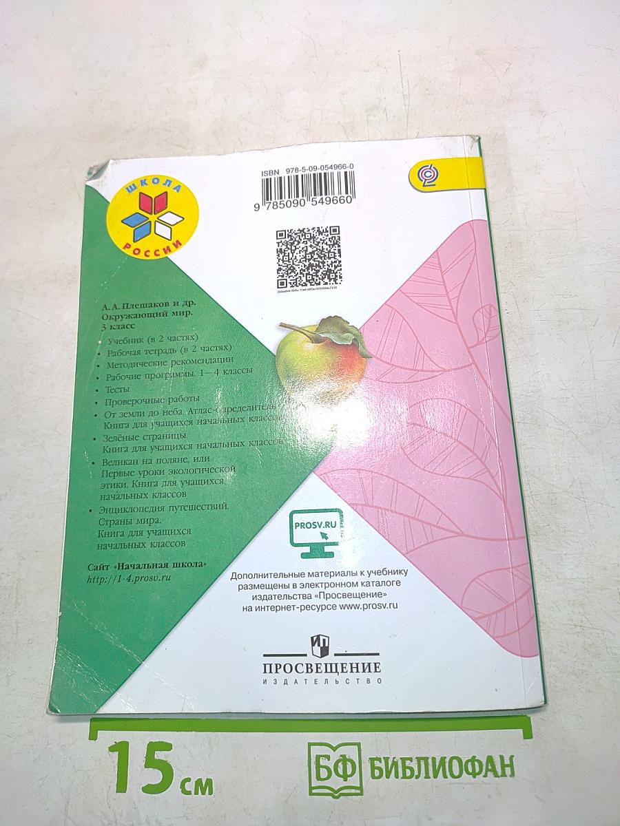 Окружающий мир. Учебник для общеобразовательных организаций. Часть 1. 3 класс