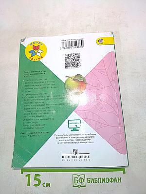 Окружающий мир. Учебник для общеобразовательных организаций. Часть 1. 3 класс