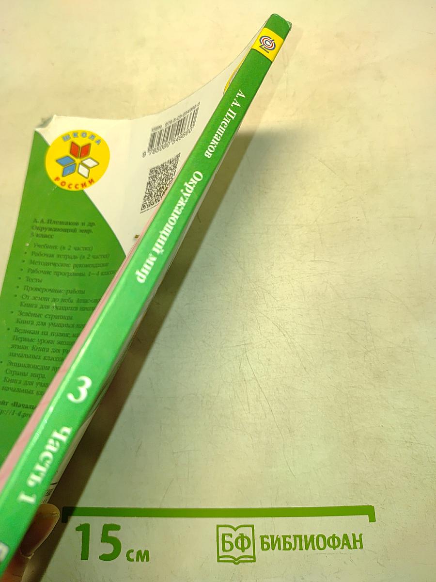 Окружающий мир. Учебник для общеобразовательных организаций. Часть 1. 3 класс