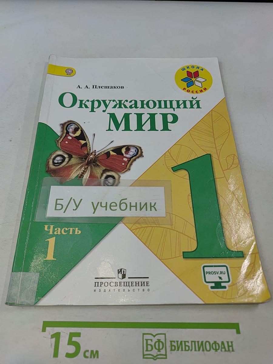 Окружающий мир. 1 класс. Учебник в 2 частях. Часть 1
