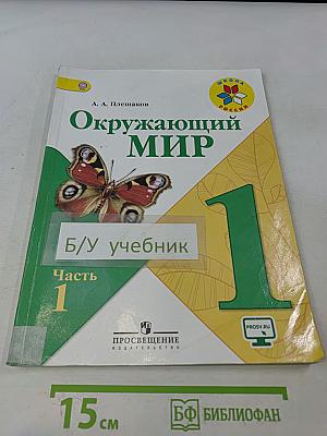 Окружающий мир. 1 класс. Учебник в 2 частях. Часть 1