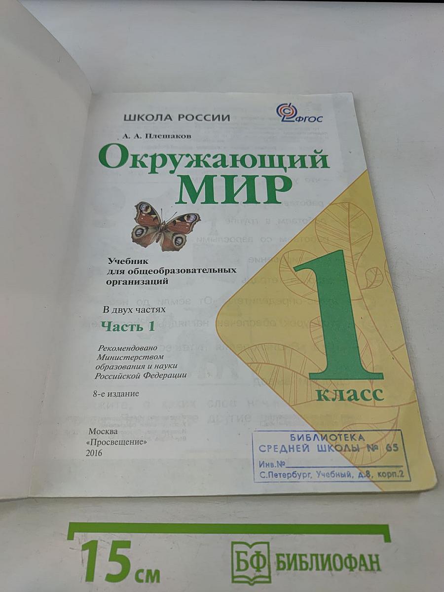 Окружающий мир. 1 класс. Учебник в 2 частях. Часть 1