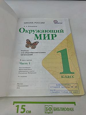 Окружающий мир. 1 класс. Учебник в 2 частях. Часть 1