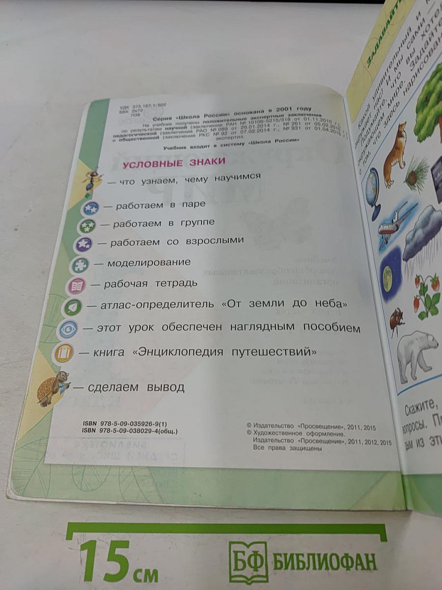 Окружающий мир. 1 класс. Учебник в 2 частях. Часть 1