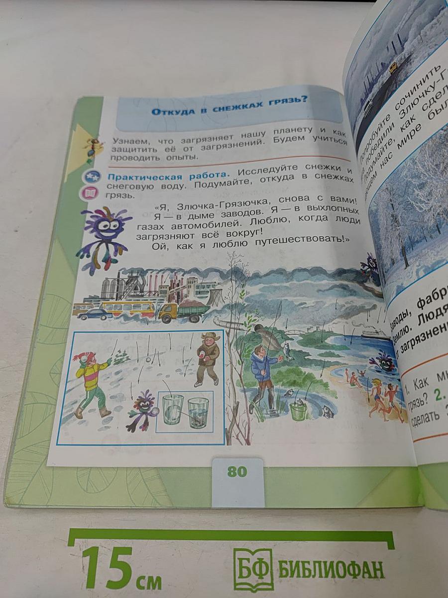 Окружающий мир. 1 класс. Учебник в 2 частях. Часть 1