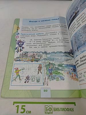 Окружающий мир. 1 класс. Учебник в 2 частях. Часть 1