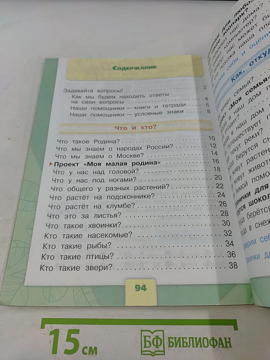 Окружающий мир. 1 класс. Учебник в 2 частях. Часть 1