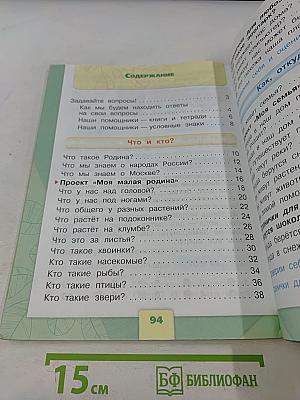 Окружающий мир. 1 класс. Учебник в 2 частях. Часть 1