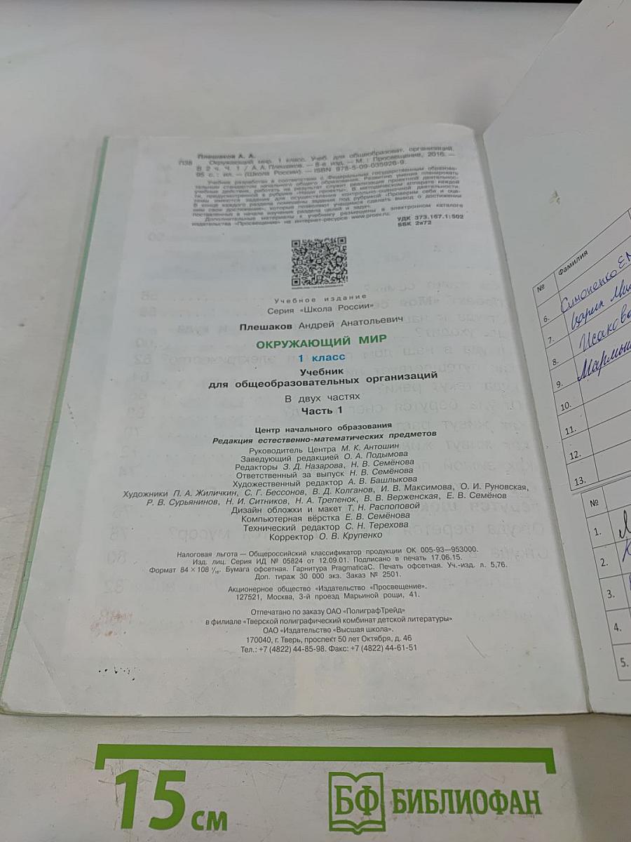 Окружающий мир. 1 класс. Учебник в 2 частях. Часть 1