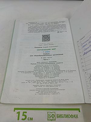 Окружающий мир. 1 класс. Учебник в 2 частях. Часть 1