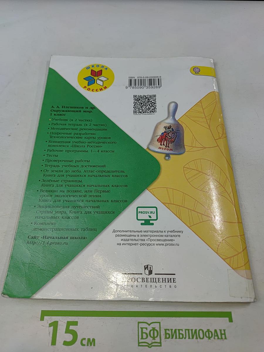 Окружающий мир. 1 класс. Учебник в 2 частях. Часть 1