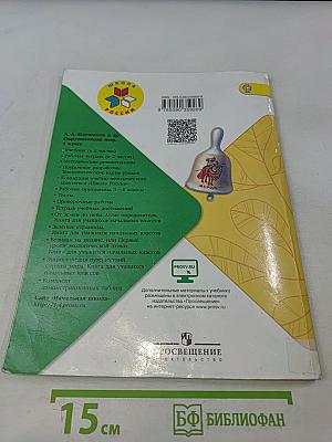 Окружающий мир. 1 класс. Учебник в 2 частях. Часть 1