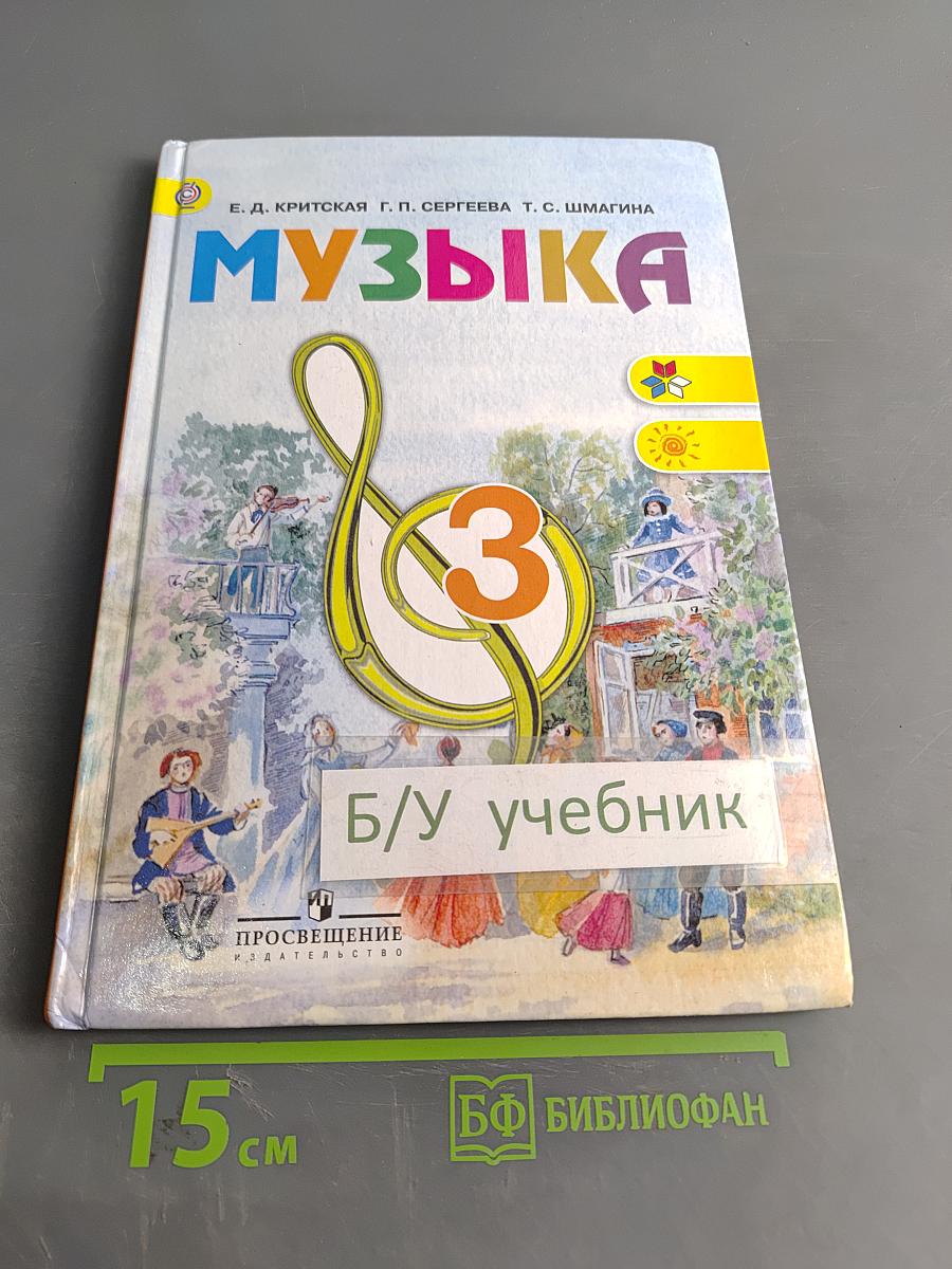 Музыка. 3 класс