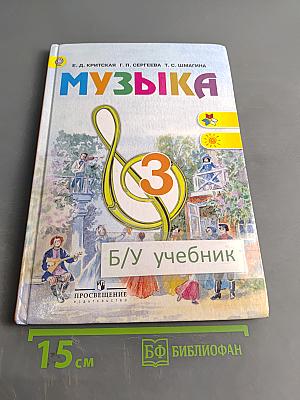 Музыка. 3 класс