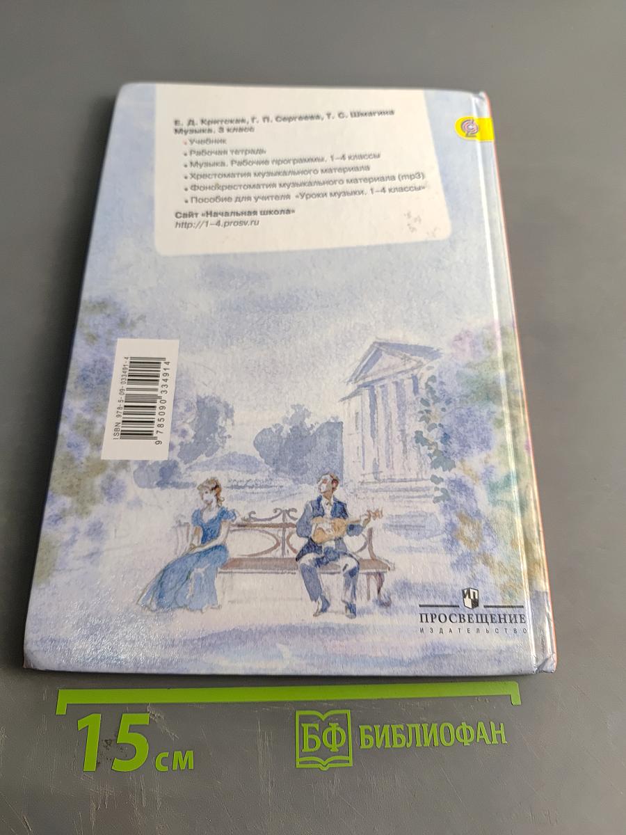 Музыка. 3 класс