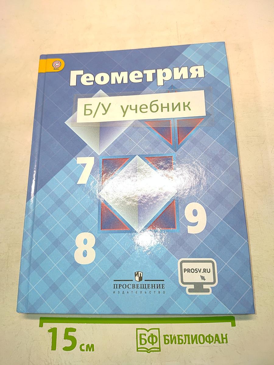 Геометрия. Учебник для 7-9 классов
