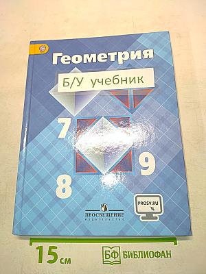 Геометрия. Учебник для 7-9 классов