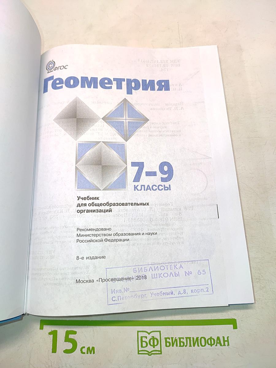 Геометрия. Учебник для 7-9 классов