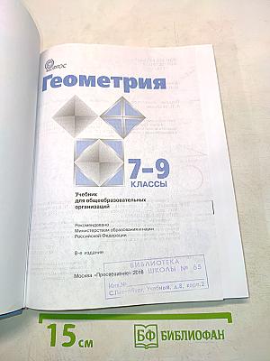 Геометрия. Учебник для 7-9 классов