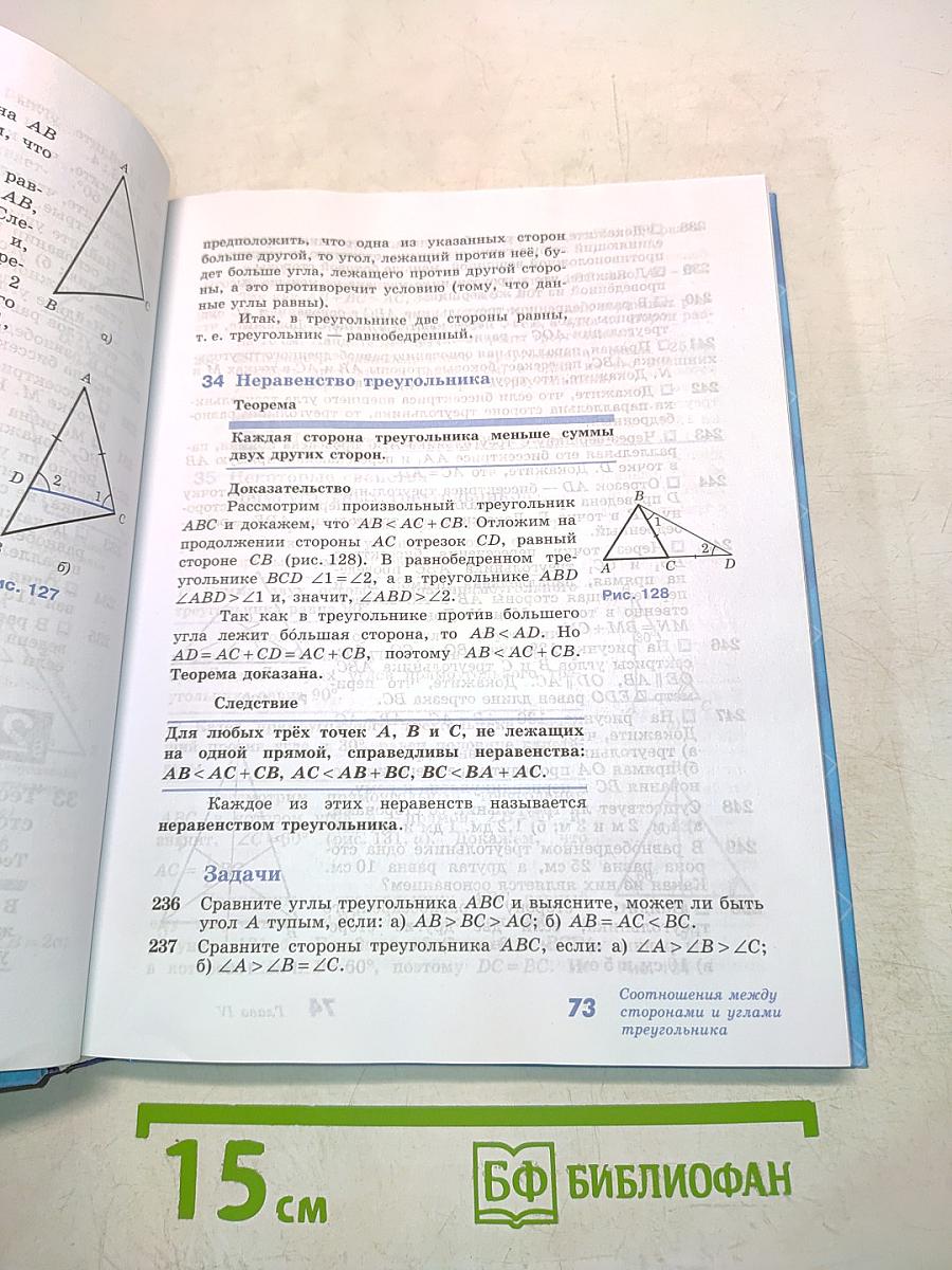 Геометрия. Учебник для 7-9 классов