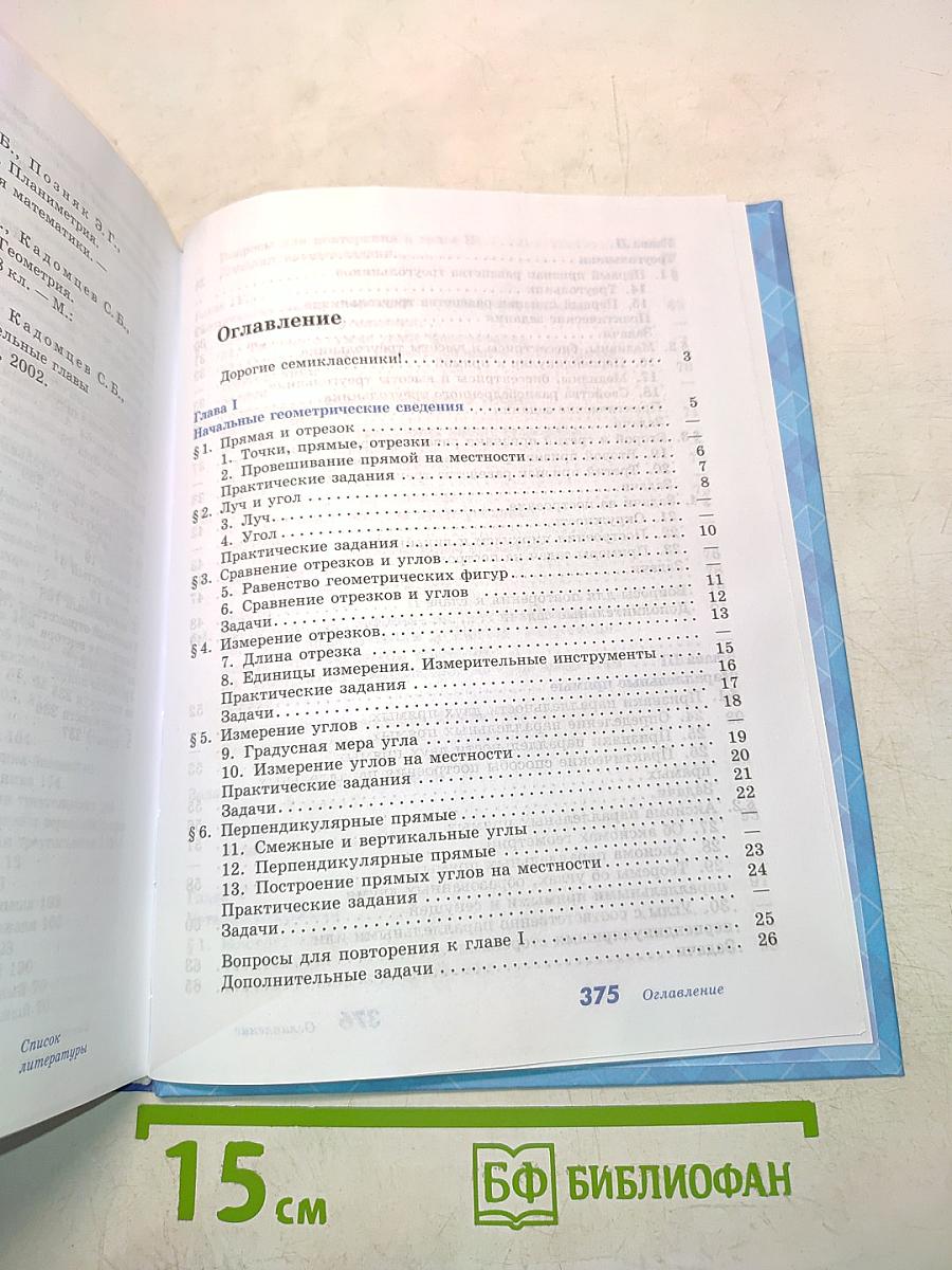 Геометрия. Учебник для 7-9 классов