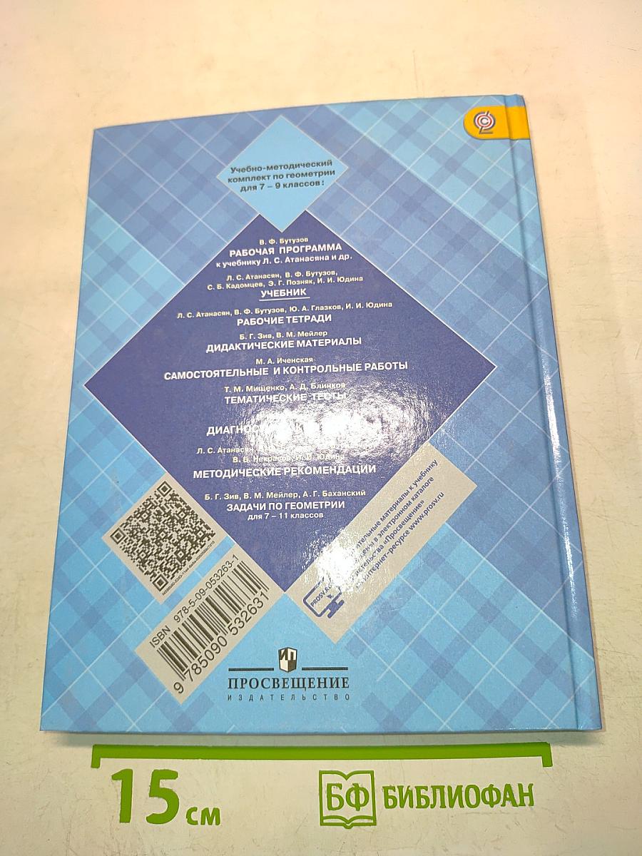 Геометрия. Учебник для 7-9 классов