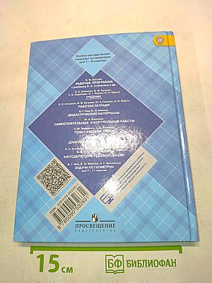 Геометрия. Учебник для 7-9 классов