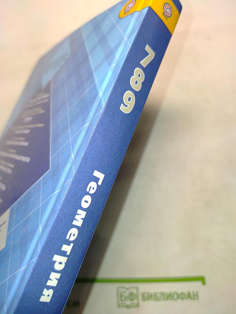 Геометрия. Учебник для 7-9 классов