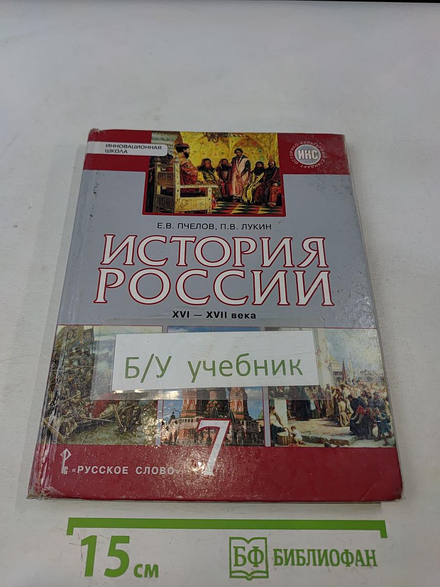 История России. Учебник для 7 класса общеобразовательных организаций. XVI–XVII века