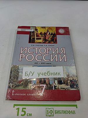 История России. Учебник для 7 класса общеобразовательных организаций. XVI–XVII века
