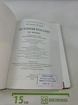 История России. Учебник для 7 класса общеобразовательных организаций. XVI–XVII века