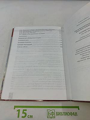 История России. Учебник для 7 класса общеобразовательных организаций. XVI–XVII века