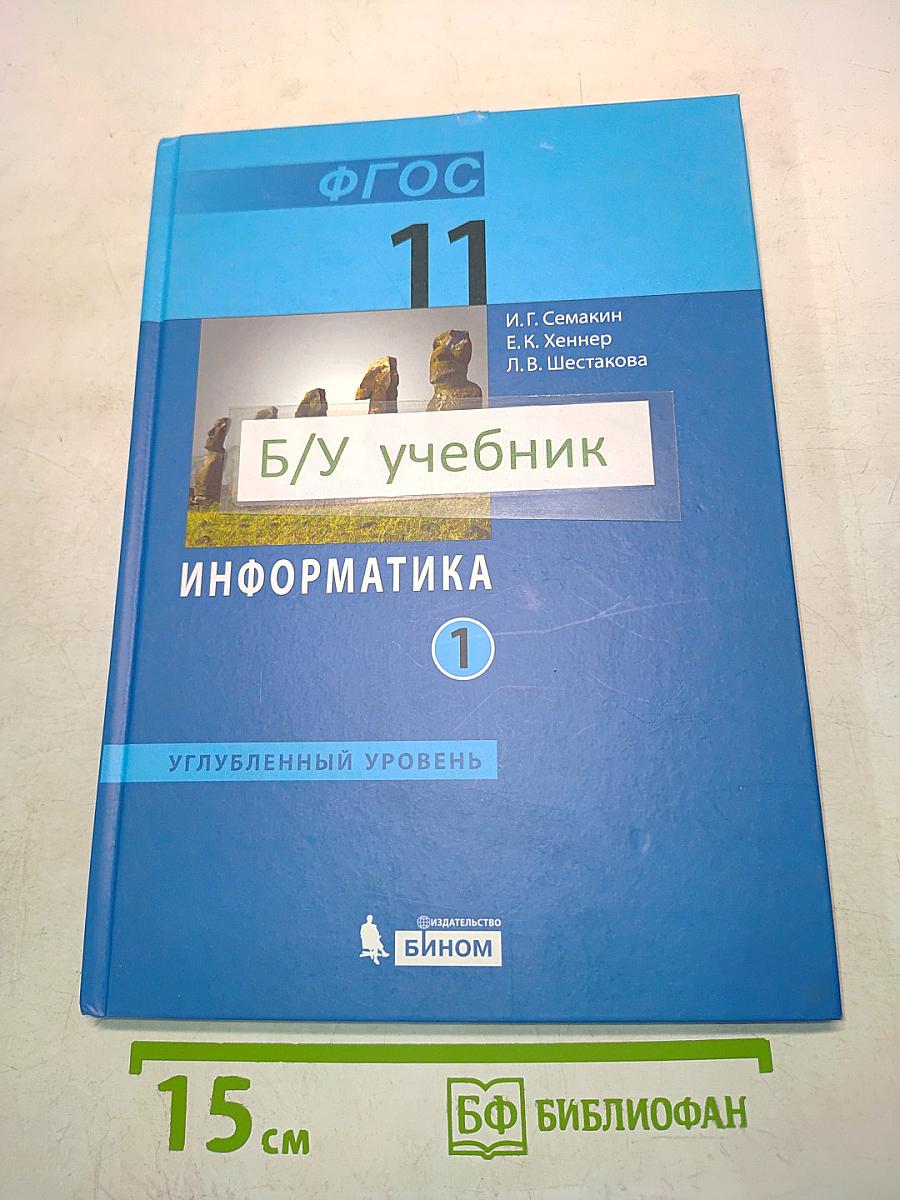 Информатика. Учебник для 11 класса. В 2-х частях. Часть 1