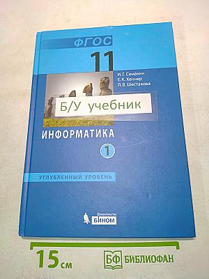 Информатика. Учебник для 11 класса. В 2-х частях. Часть 1
