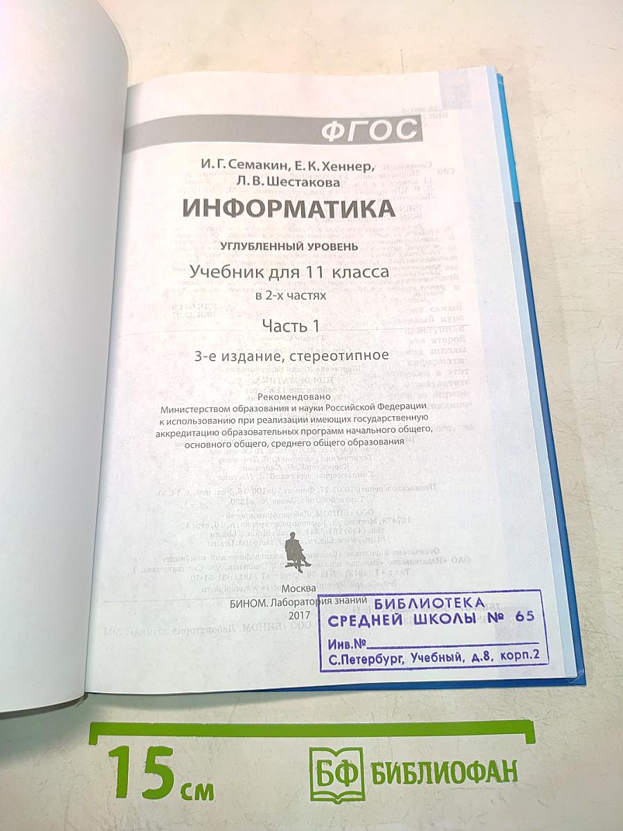 Информатика. Учебник для 11 класса. В 2-х частях. Часть 1