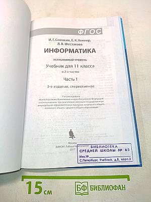 Информатика. Учебник для 11 класса. В 2-х частях. Часть 1
