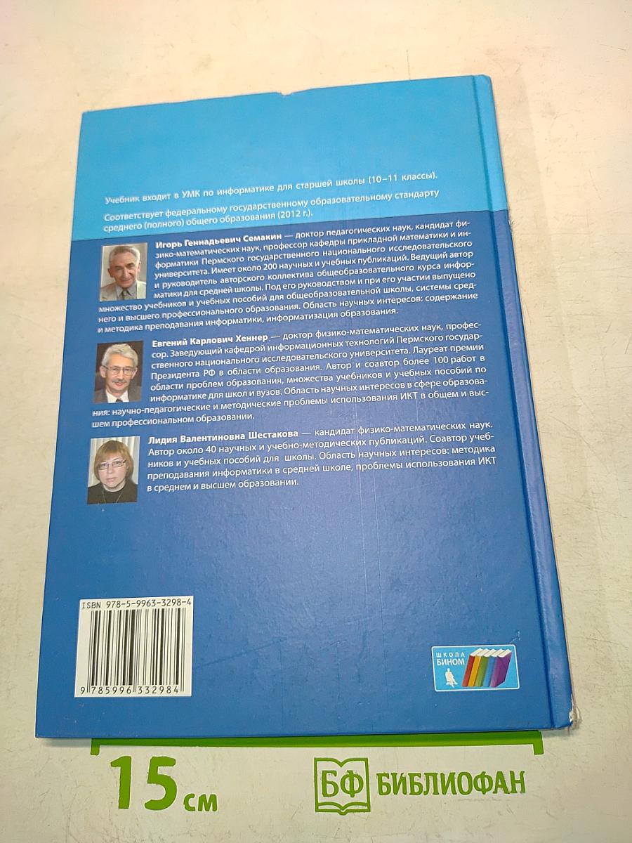 Информатика. Учебник для 11 класса. В 2-х частях. Часть 1