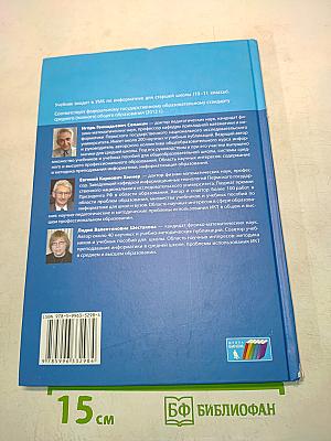 Информатика. Учебник для 11 класса. В 2-х частях. Часть 1