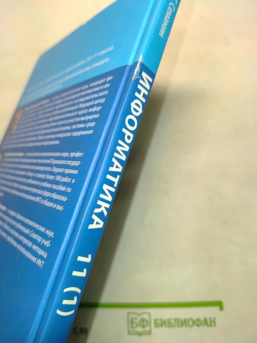 Информатика. Учебник для 11 класса. В 2-х частях. Часть 1