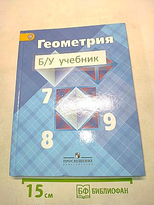 Геометрия. Учебник для общеобразовательных учреждений. 7-9 классы