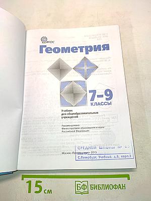 Геометрия. Учебник для общеобразовательных учреждений. 7-9 классы