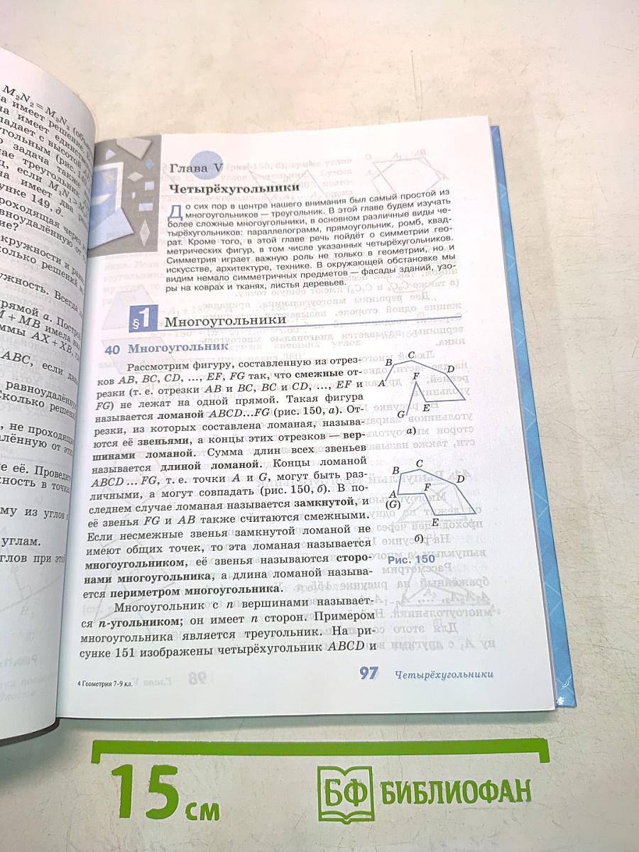 Геометрия. Учебник для общеобразовательных учреждений. 7-9 классы