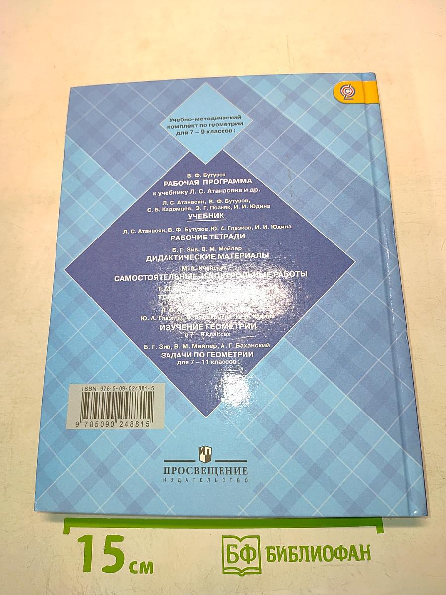 Геометрия. Учебник для общеобразовательных учреждений. 7-9 классы