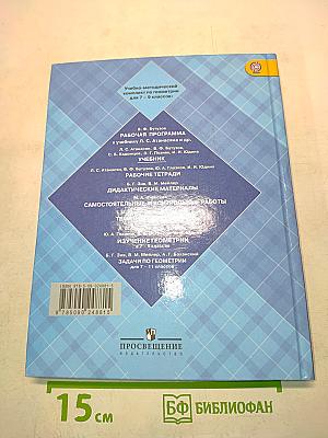 Геометрия. Учебник для общеобразовательных учреждений. 7-9 классы
