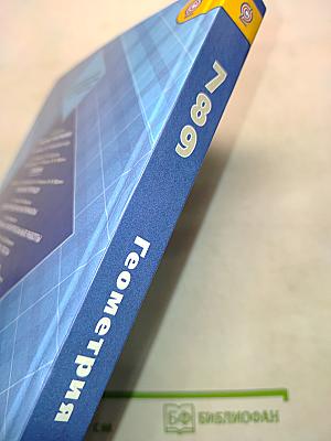 Геометрия. Учебник для общеобразовательных учреждений. 7-9 классы