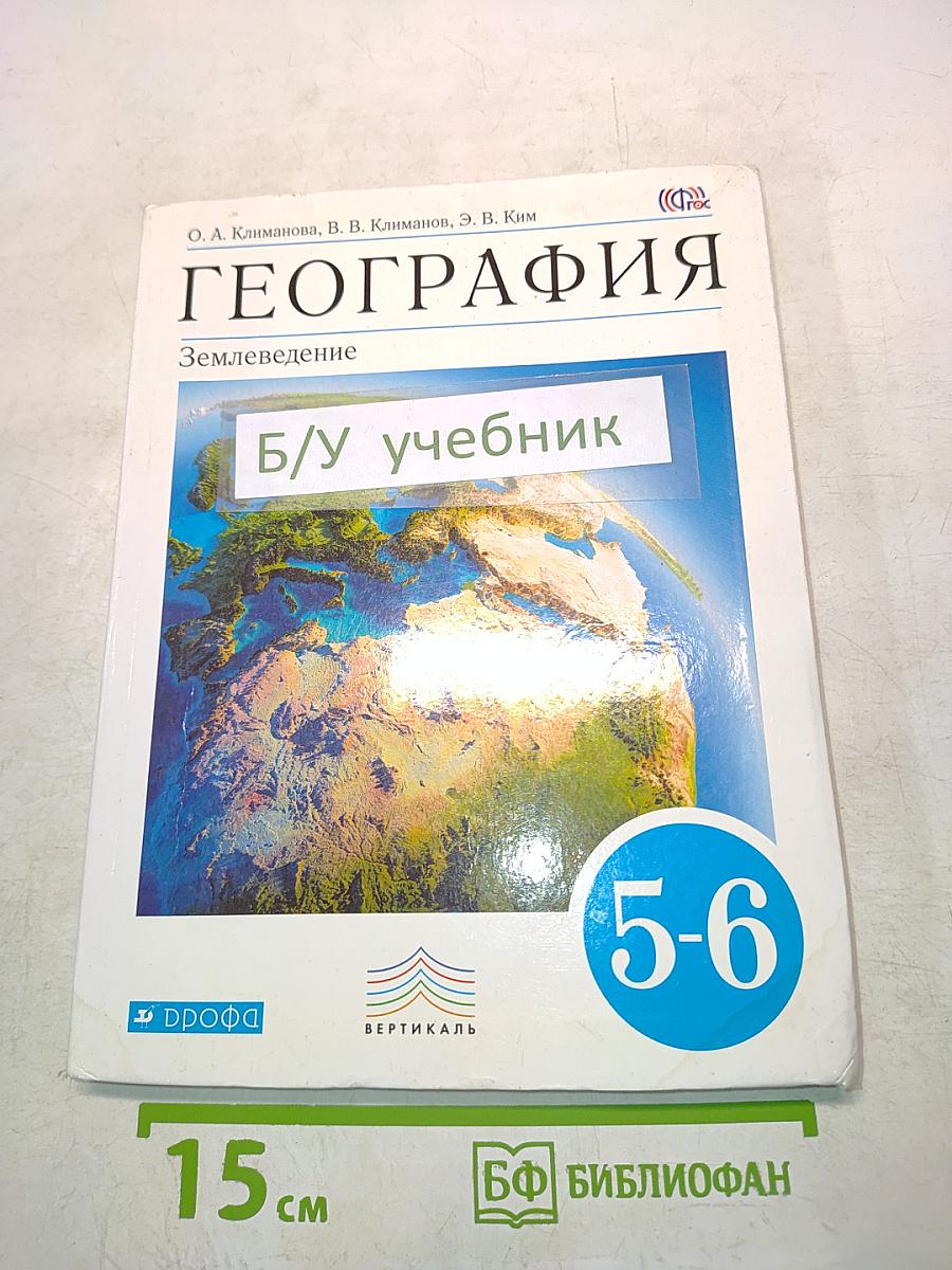 География. Землеведение. Учебник 5-6 класс