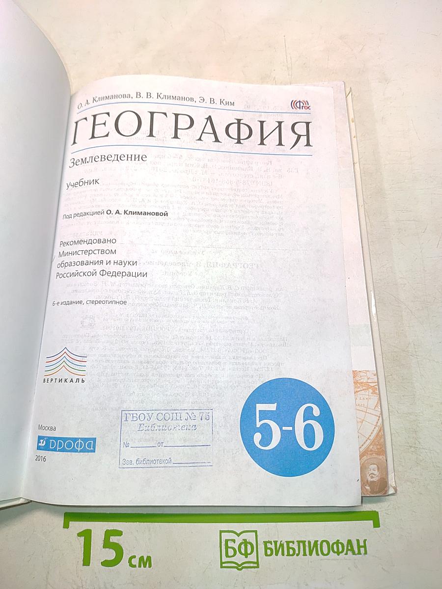 География. Землеведение. Учебник 5-6 класс