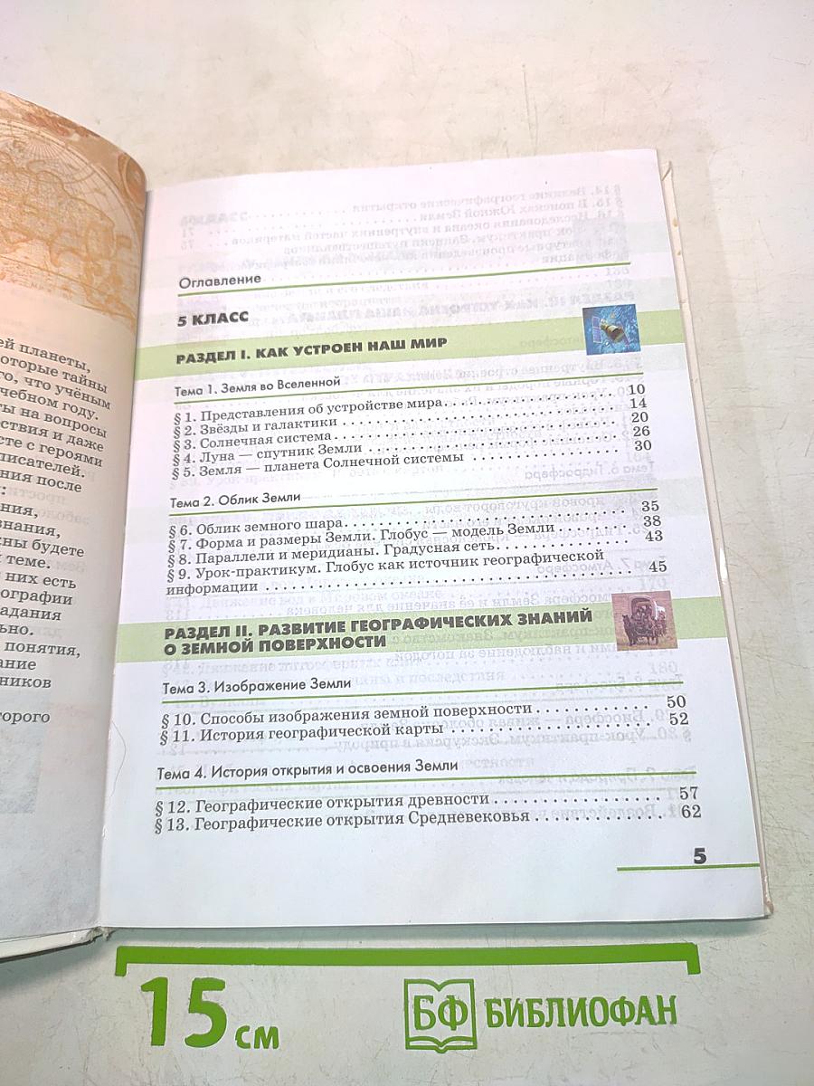 География. Землеведение. Учебник 5-6 класс